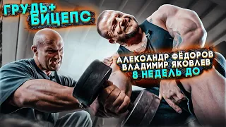 АЛЕКСАНДР ФЁДОРОВ И ВЛАДИМИР ЯКОВЛЕВ/ГРУДЬ + БИЦЕПС/8 НЕДЕЛЬ ДО