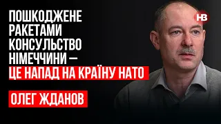 Пошкоджене ракетами консульство Німеччини – це напад на країну НАТО – Олег Жданов