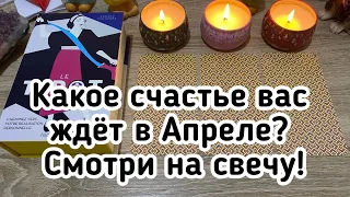 Какое счастье вас ждёт в Апреле? Смотри на свечу! Гадание на таро Расклад онлайн