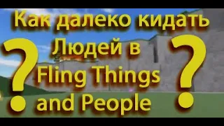 Как кидать далеко людей в Fling Things and People