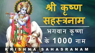 Sri Krishna Sahasranama | श्री कृष्ण सहस्रनाम  | 1000 Names of Krishna | With Lyrics