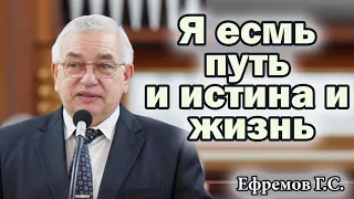 "Я есмь путь и истина и жизнь" Ефремов Г.С. Проповедь МСЦ ЕХБ