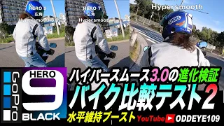 GoPro HERO 9 バイクテスト2 進化した新ハイパースムース3.0 水平維持&ブースト超絶ブレ補正バイクでの威力を比較検証実験 ゴープロマニアック追求