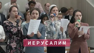 Иерусалим, Иерусалим | Христианское пение | г.Барнаул | МСЦ ЕХБ