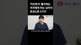 '미친듯이' 좋아하는 여자에게 하는 남자의 호감신호 3가지 #shorts