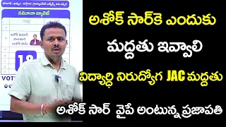 Ashok Sir కే ఎందుకు మద్దతు ఇవ్వాలి ? విద్యార్ధి నిరుద్యోగ JAC మద్దతు Ashok Sir వైపే అంటున్న ప్రజాపతి