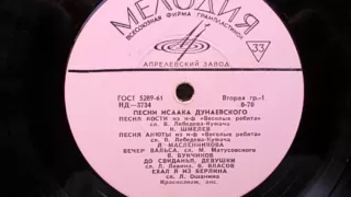 Иван Шмелев – Песня Кости (Сердце) (1957)