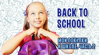 Back to school 2018 / Снова в школу часть 2 / Мои покупки к школе