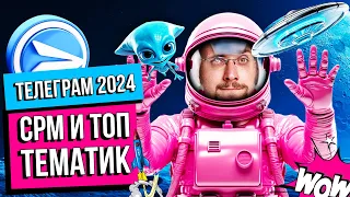 Телеграм 2024. Какие тематики брать?