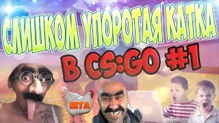 СЛИШКОМ УПОРОТАЯ КАТКА В CS:GO #1 - ГЛАВНЫЙ ШКОЛЬНИК