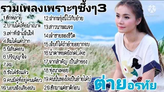 ต่าย อรทัย-รวมเพลงเพราะๆซึ้งๆ3