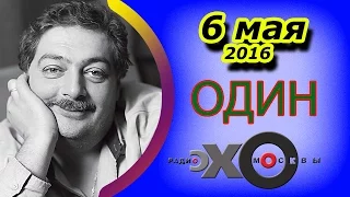 Дмитрий Быков | радиостанция Эхо Москвы | Один | 6 мая 2016