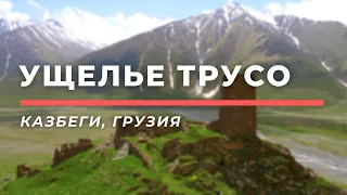 Ущелье (долина) Трусо • Казбеги, Грузия