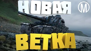 Ответы разработчиков WoT Blitz | Новая ветка и режимы | Type 5 Heavy