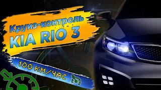 Штатный круиз-контроль KIA RIO 3 от А до Я