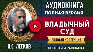 ВЛАДЫЧНЫЙ СУД ЛЕСКОВ Н.С. аудиокнига - лучшие #аудиокниги онлайн, полная #аудиокнига