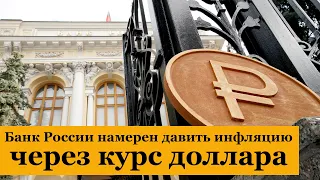 Банк России намерен давить инфляцию через курс доллара. Прогноз курса доллара и рынка нефти