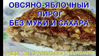 Пирог из овсянки с яблоками без муки и сахара