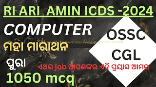 COMPUTER PREVIOUS YEAR QUESTION। CGL COMPUTER।ossc cgl computer। ri, Ari, Amin computer PYQ।