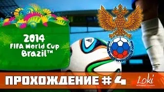 FIFA WORLD CUP 2014 Brazil - Путь до финала! 1/8 [Россия - Португалия]