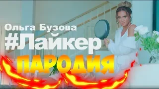 Ольга Бузова — "Лайкер" (ПАРОДИЯ)