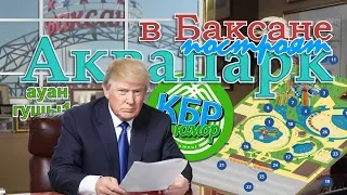 В Баксане построят АКВАПАРК!!!