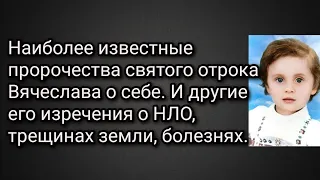 Пророчества отрока Вячеслава о себе. Кто такие инопланетяне.Трещины Земли. Болезни.