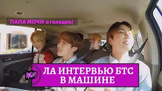 ОЗВУЧКА BTS | Интервью караоке с Джеймса Кордена. Папа Мочи и БТС интервью