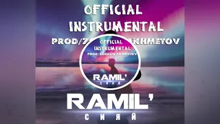 RAMIL'-СИЯЙ x OFFICIAL INSTRUMENTAL BY Зордун Ахметов(KARAOKE,МИНУС.Караоке)