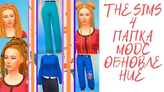 Папка модс 1гб|THE SIMS 4|MAXIS MATCH