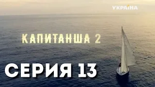 Капитанша-2 (Серия 13)