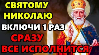 Сегодня ЕГО ДЕНЬ ВКЛЮЧИ МОЛИТВУ НИКОЛАЮ И ВСЕ ИСПОЛНИТСЯ! Молитва Николаю Чудотворцу. Православие