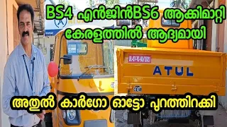 New Model BS6 Atul Cargo Auto Review In Malayalam | @Autokaran