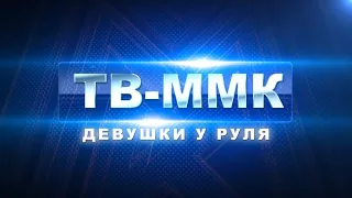 ТВ-ММК Эфир: 03-03-2022 - Девушки у руля