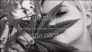 da gudda jazz - леди раста 🍀