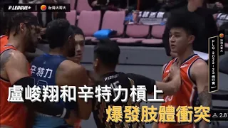 盧峻翔和辛特力槓上 爆發肢體衝突各吃一個技術犯規｜#pleague #盧峻翔 #辛特力 #桃園璞園領航猿 #台北富邦勇士