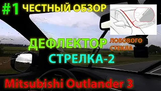 ЧЕСТНЫЙ ОБЗОР #1: Дефлектор Стрелка-2 от Стрелка11 для Mitsubishi Outlander 3