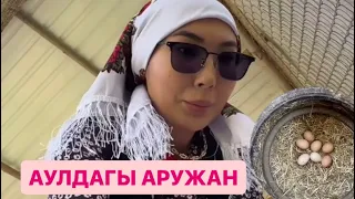 Аружанга  аул жактыма😃