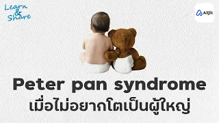 ยิ่งโต ยิ่งไม่อยากโต : Peter pan syndrome