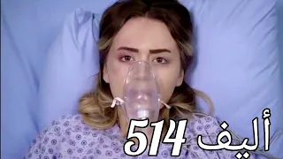 أليف الحلقة 514  دوبلاج عربى Elif