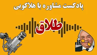 چه زمانی طلاق بهترین تصمیم است؟ دکتر فرهنگ هلاکویی _پادکست مشاوره با هلاکویی