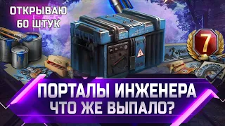 ОТКРЫВАЮ 60 Стартеров Инженера ✮ Выпадет ли Astron Rex ✮ world of tanks