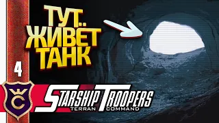 ПЕЩЕРА С ОГРОМНЫМ ЖУКОМ! Starship Troopers Terran Command #4