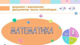 Математика 2 клас НУШ. РОЗДІЛ 1. Додаємо і віднімаємо двоцифрові числа порозрядно (с. 16)