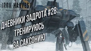 ДНЕВНИКИ ЗАДРОТА#28: Тренирую Саксонию Iron Harvest Beta