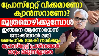 ഇങ്ങനെ കാണുന്നത് പ്രോസ്ട്രേറ്റ് കാൻസറാണ് | prostate veekam malayalam | Dr Ajayan Vargees | Convo