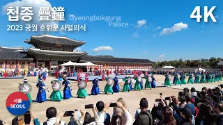 Gyeongbokgung Palace Guard Inspection Ceremony, “Cheobjong” (Oct 2023) 경복궁 흥례문 첩종(疊鐘) 재연