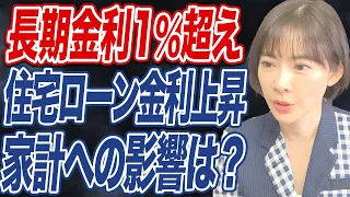 長期金利上昇で住宅ローン、景気、物価、為替にどう影響する？