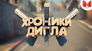 #22 CSGO  Хроники дигла (Marmok)