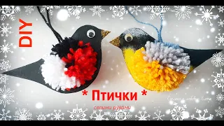 Птички из Помпонов *Снегирь и синица*/Поделки с детьми/Новогодний декор DIY